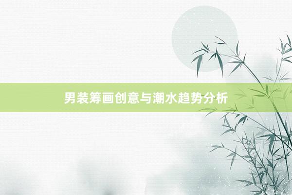男装筹画创意与潮水趋势分析