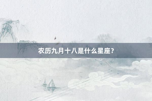 农历九月十八是什么星座？