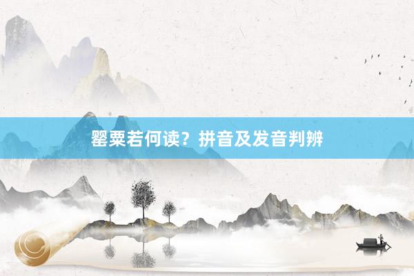 罂粟若何读？拼音及发音判辨