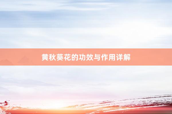 黄秋葵花的功效与作用详解