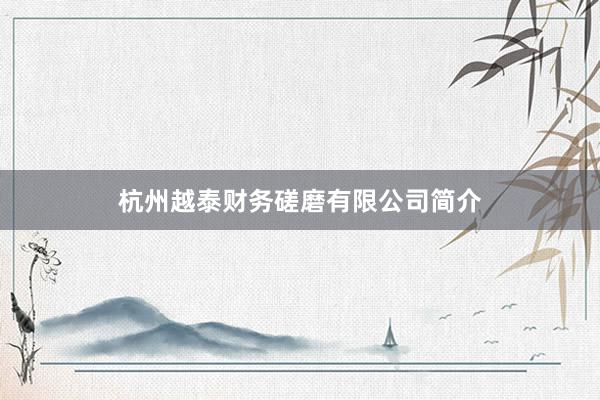 杭州越泰财务磋磨有限公司简介