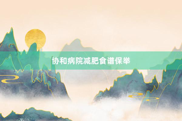 协和病院减肥食谱保举