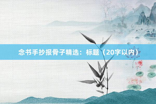 念书手抄报骨子精选：标题（20字以内）